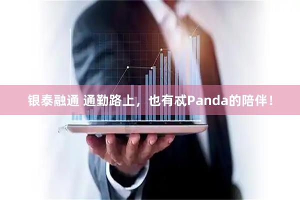 银泰融通 通勤路上，也有忒Panda的陪伴！