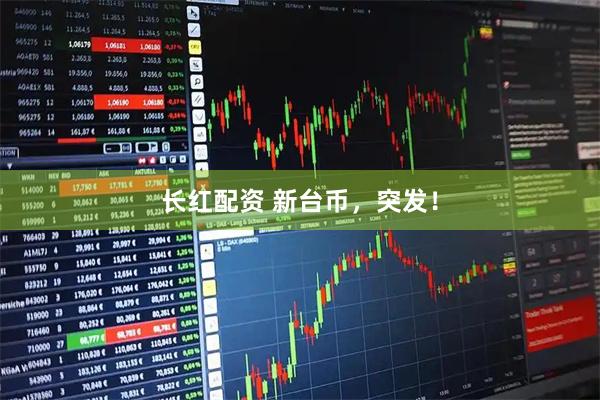 长红配资 新台币，突发！