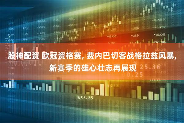 股神配资 欧冠资格赛, 费内巴切客战格拉兹风暴, 新赛季的雄心壮志再展现